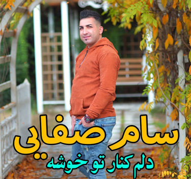 سام صفایی دلم کنارتو خوشه